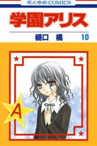 Gakuen Alice #10