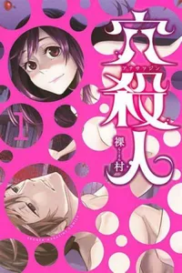 Ana Satsujin #01
