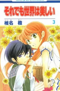 SOREDEMO SEKAI WA UTSUKUSHII #03