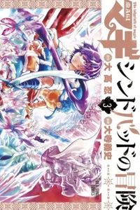 Magi: Sinbad no Bouken #3