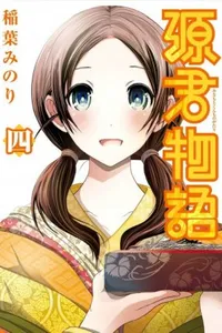 Minamoto-kun Monogatari #4