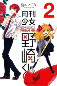 Gekkan Shoujo Nozaki-kun #2