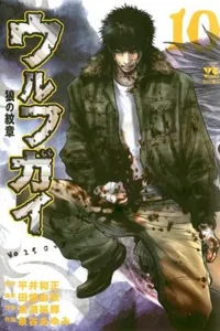 Wolf Guy #10
