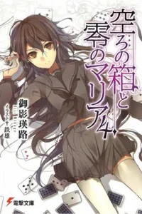 Utsuro no Hako to Zero no Maria 4