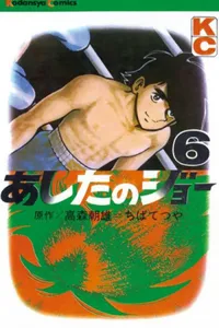 Ashita no Joe #06