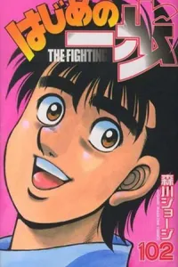 Hajime no Ippo #102