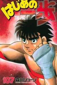 Hajime no Ippo #107
