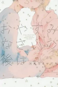 Oyasuminasai no Ato wa