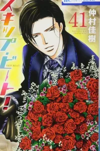 Skip Beat! #41