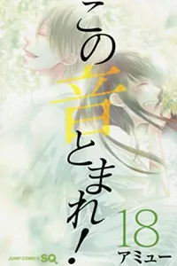 Kono Oto Tomare! #18