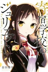Kishuku Gakkou no Juliet #04