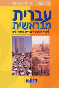 Hebrew from the beginning - עברית מבראשית