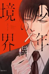 Shounen no Kyoukai #2
