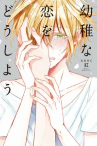 Youchi na Kou wo Doushiyou