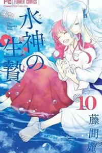 Suijin no Ikenie #10 (Bride of the Water God #10)