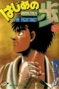 Hajime No Ippo #008