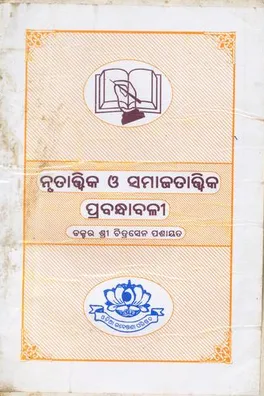 Capa de Nṛtāttvika O Samājatāttvika Prabandhābaḷī