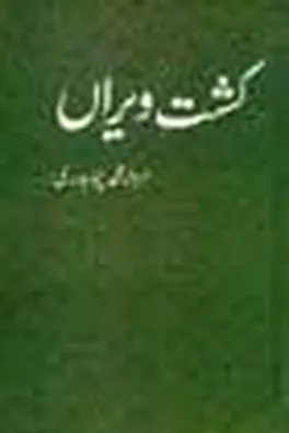 Capa de Kisht-i vīrān̲