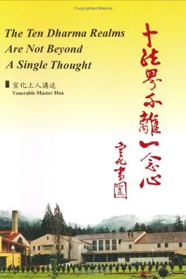 Capa de Shi fa jie bu li yi nian xin (十法界不離一念心)