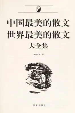 Capa de Zhong guo zui mei de san wen · shi jie zui mei de san wen da quan ji
