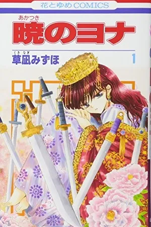 暁のヨナ 1 [Akatsuki no Yona 1]