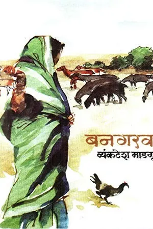 Bangarwadi