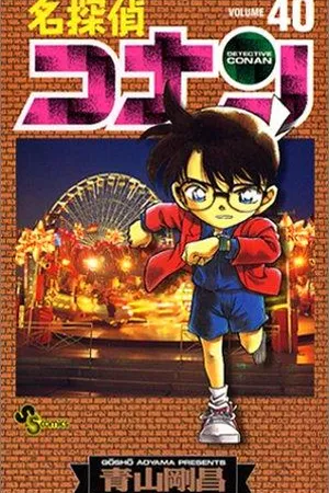 名探偵コナン 40 (Detective Conan #40)