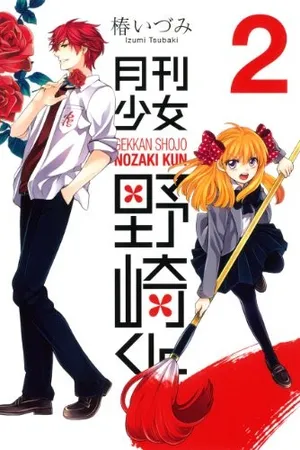 月刊少女野崎くん 2 [Gekkan Shoujo Nozaki-kun 2]
