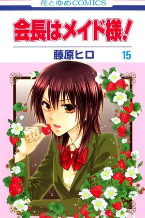 Maid-sama! Vol. 15 (Maid Sama! #15)