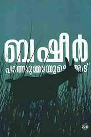 പാത്തുമ്മായുടെ ആട് | Pathummayude Aadu