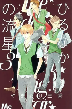 ひるなかの流星 3 [Hirunaka no Ryuusei 3]