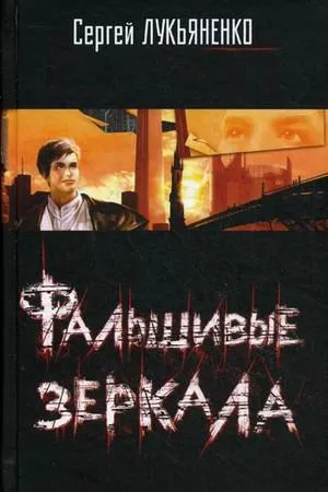 Фальшивые зеркала (Лабиринт отражений, #2)