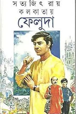 কলকাতায় ফেলুদা