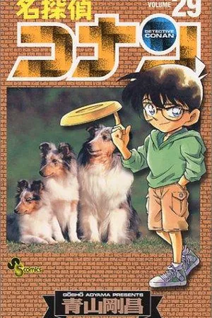 名探偵コナン 29 (Detective Conan #29)
