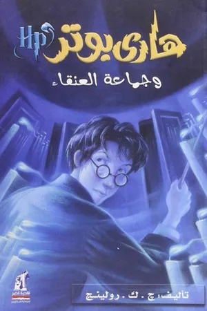هاري بوتر وجماعة العنقاء (Harry Potter, #5)