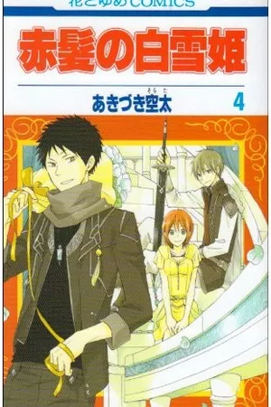 赤髪の白雪姫 4 [Akagami no Shirayukihime 4] (Snow White with the Red Hair, #4)