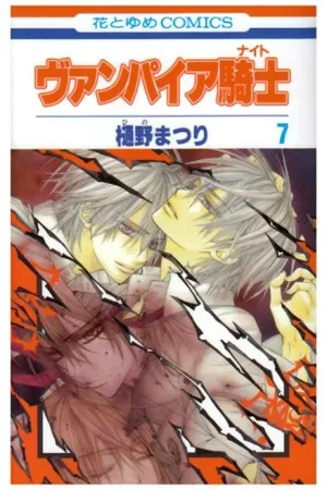 ヴァンパイア騎士 7
