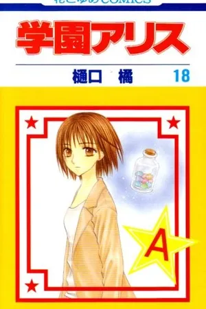 学園アリス 18 [Gakuen Alice 18]
