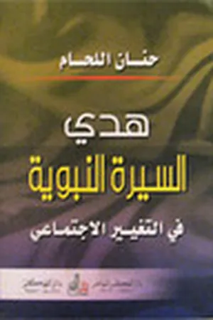 هدي السيرة النبوية في التغيير الاجتماعي