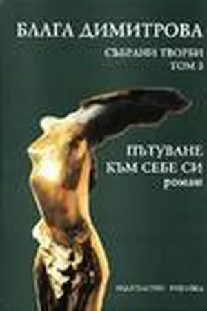 Пътуване към себе си