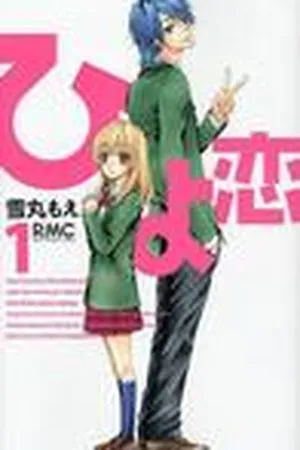 ひよ恋 1 [Hiyokoi 1]