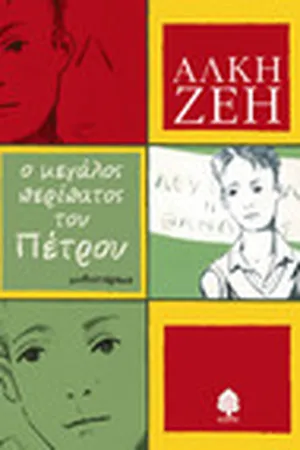 Ο μεγάλος περίπατος του Πέτρου
