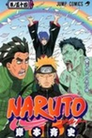 NARUTO -ナルト- 54 巻ノ五十四