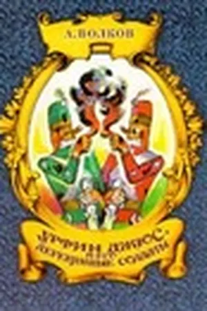 Урфин Джюс и его деревянные солдаты (Волшебник изумрудного города, #2)