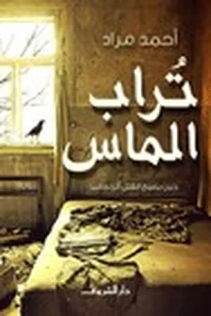 تراب الماس