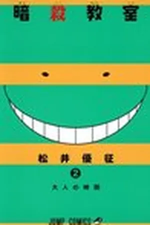 暗殺教室 2 [Ansatsu Kyoushitsu 2] (Assassination Classroom, #2)