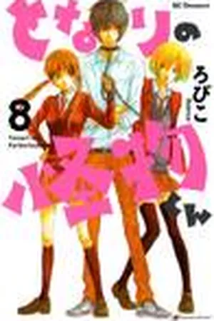 となりの怪物くん 8 [Tonari no Kaibutsu-kun 8]