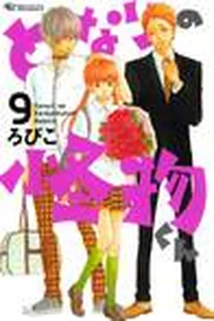 となりの怪物くん 9 [Tonari no Kaibutsu-kun 9]