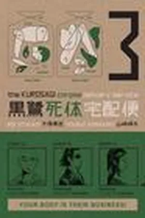 The Kurosagi Corpse Delivery Service, Volume 3