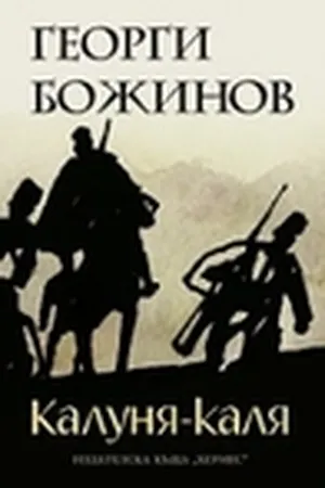 Калуня-каля